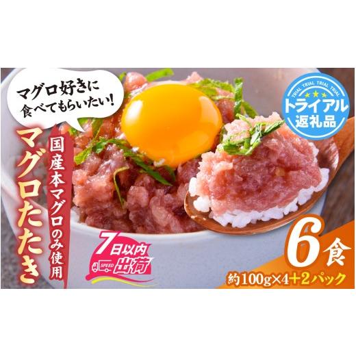 ふるさと納税 マグロ 福井県 福井市 国産本マグロのみを使用した マグロタタキ 4+2パック / 6袋 国産 まぐろ たたき タタキ 鮪 マグロ タタキ 冷凍 真空パッ…