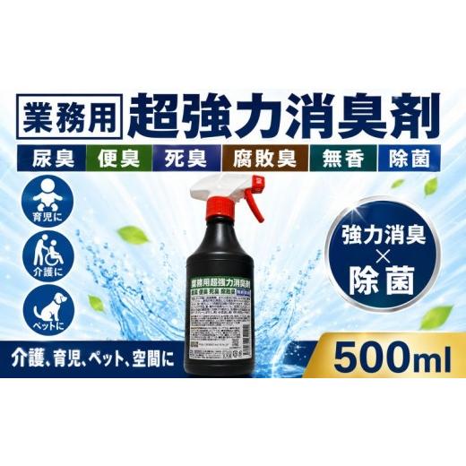 ふるさと納税 福祉・バリアフリー用品 神奈川県 平塚市 消臭剤 業務用超強力消臭剤 500ml − 尿臭 便臭 死臭 腐敗臭 無香 除菌 − プロ仕様 強力消臭 消臭剤 …