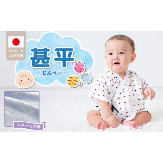 ふるさと納税 服 子ども 福岡県 久留米市 二重ガーゼ 甚平(スターベア) _ 甚平 スターベア くま かわいい ふんわり 柔らかい ガーゼ ベビー服 出産祝い ハー…