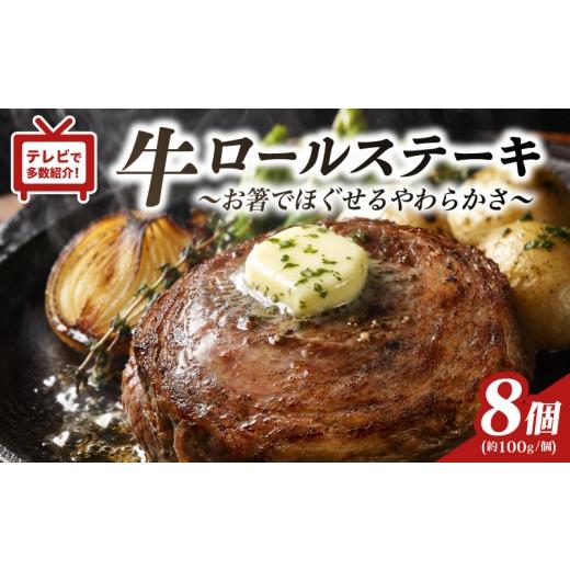 ふるさと納税 肉 ハンバーグ 長崎県 佐世保市 TV で紹介多数 牛 ロールステーキ 8個 セット 国産 無添加 やわらか ジューシー 牛肉 ビーフ ステーキ 肉 ディ…