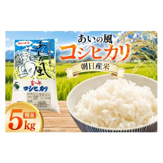 ふるさと納税 米 コシヒカリ 富山県 朝日町 米 令和7年 コシヒカリ 精米 5kg あいの風 JAみな穂 富山県 朝日町 34310582 お米 白米 こめ コメ こしひかり ご飯…