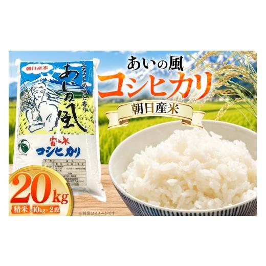 ふるさと納税 米 コシヒカリ 富山県 朝日町 米 令和7年 コシヒカリ 精米 20kg (10kg×2袋) あいの風 JAみな穂 富山県 朝日町 34310581 お米 白米 こめ コメ こ…