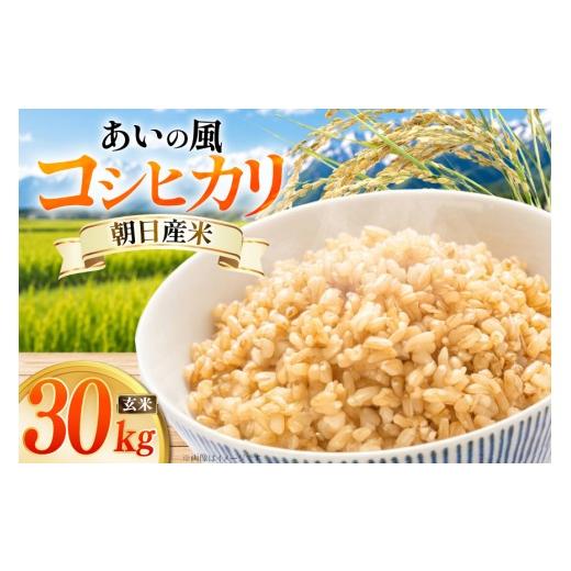 ふるさと納税 米 コシヒカリ 富山県 朝日町 米 令和7年 コシヒカリ 玄米 30kg ×1袋 あいの風 JAみな穂 富山県 朝日町 34310579 お米 こめ コメ こしひかり ご…