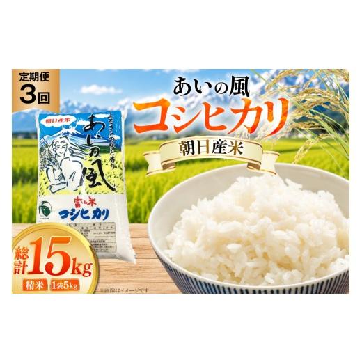 ふるさと納税 米 コシヒカリ 富山県 朝日町 米 令和7年 コシヒカリ あいの風 精米 5kg 3回 定期便 総計15kg JAみな穂 富山県 朝日町 34310587 お米 白米 こめ …