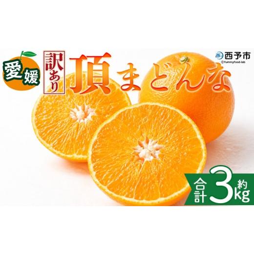 ふるさと納税 みかん・柑橘類 愛媛県 西予市 訳あり 愛媛県産 頂まどんな 約3kg 『2026年11月下旬〜1月上旬迄順次発送予定』 わけあり 訳アリ 甘い とろける …