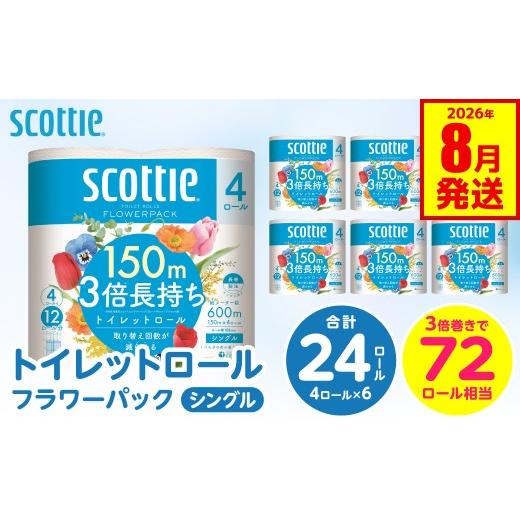 ふるさと納税 雑貨・日用品 熊本県 八代市 スコッティ トイレットロール シングル フラワーパック 3倍長持ち 24ロール 香りつき 日用品 生活必需品 防災備蓄 …