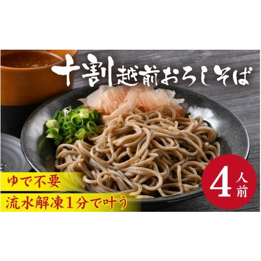 ふるさと納税 そば 福井県 永平寺町 単発便 相席食堂で放送10.22 1分で叶う本格味 茹でたて十割越前おろしそば 4人前 大根おろし つゆ付 | 茹で不要 時短 蕎…