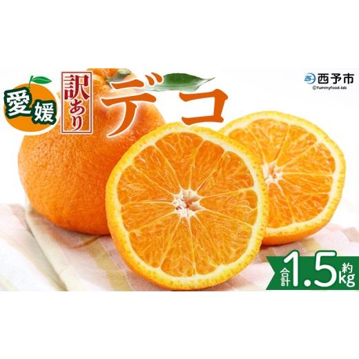 ふるさと納税 みかん・柑橘類 愛媛県 西予市 訳あり 愛媛県産 デコ 約1.5kg 『2027年2月上旬〜6月下旬迄順次発送予定』わけあり 訳アリ 果肉 でこぽん デコポ…