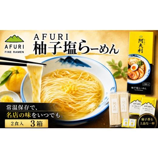 ふるさと納税 麺類 神奈川県 厚木市 ラーメン 拉麺 らーめん 柚子塩 乾? 3箱 柚子塩ラーメン 塩ラーメン AFURI あふり アフリ 阿夫利 名店 お店の味 ゆず ユズ…