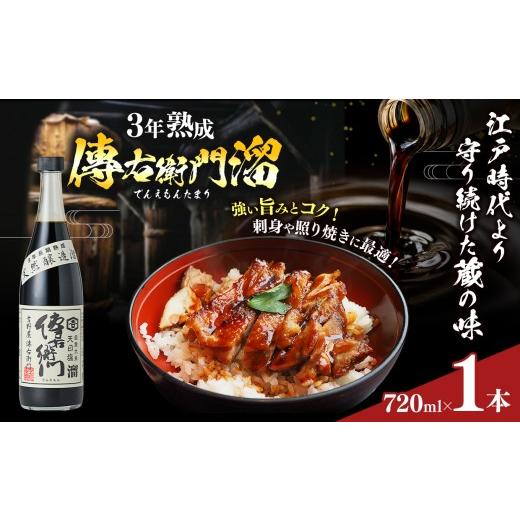 ふるさと納税 醤油 愛知県 武豊町 傳右衛門溜 720ml×1本|味噌 和食 たまり 醤油 しょうゆ 調味料