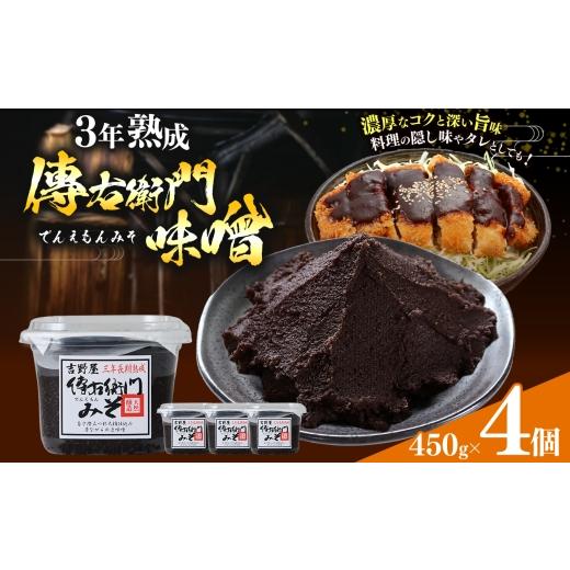 ふるさと納税 味噌 愛知県 武豊町 傳右衛門味噌 450g×4個|味噌 和食 たまり 醤油 しょうゆ 調味料