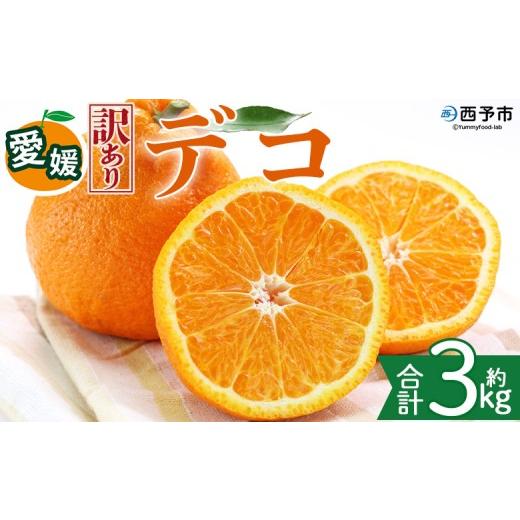 ふるさと納税 みかん・柑橘類 愛媛県 西予市 訳あり 愛媛県産 デコ 約3kg 『2027年2月上旬〜6月下旬迄順次発送予定』 わけあり 訳アリ 果肉 わけあり でこぽ…