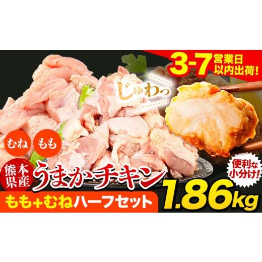 ふるさと納税 鶏肉 モモ 熊本県 氷川町 チョイス限定 うまかチキン もも+むねハーフセット(計2種類) 合計1.86kg [3-7日以内出荷予定(土日祝除く)]ふるさと…