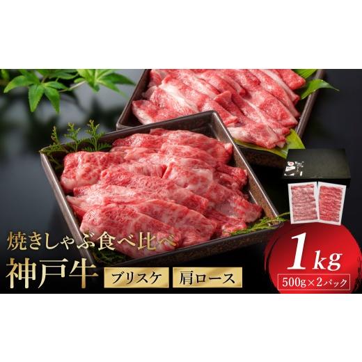 ふるさと納税 牛肉 焼肉・バーベキュー 兵庫県 豊岡市 神戸牛 焼きしゃぶ 1kg(肩ロース500g・ブリスケ500g)/ 焼きしゃぶ用 焼き肉 焼肉 牛肉 スライス うす…