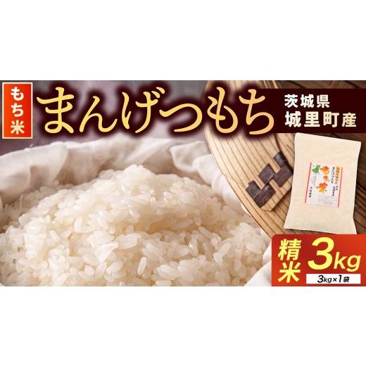 ふるさと納税 米 茨城県 城里町 もち米 3kg 精米 マンゲツモチ 令和7年産 城里町産 3kg×1袋 お米 米 まんげつもち もち米 餅米 令和7年産 桂農産 国産 単一原…