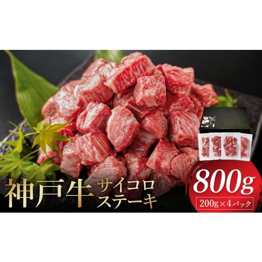 ふるさと納税 牛肉 ステーキ 兵庫県 豊岡市 神戸牛 サイコロステーキ 3種ミックス 800g(モモ・肩・バラ)/ ステーキ肉 牛肉 もも かた ばら 冷凍 国産牛 ブ…