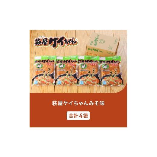 ふるさと納税 鶏肉 岐阜県 下呂市 萩屋ケイちゃん みそ味セット (みそ味 230g×4袋) 冷凍配送 けいちゃん 鶏ちゃん 味噌 鶏肉 味付け 味付き 焼くだけ 簡単調…