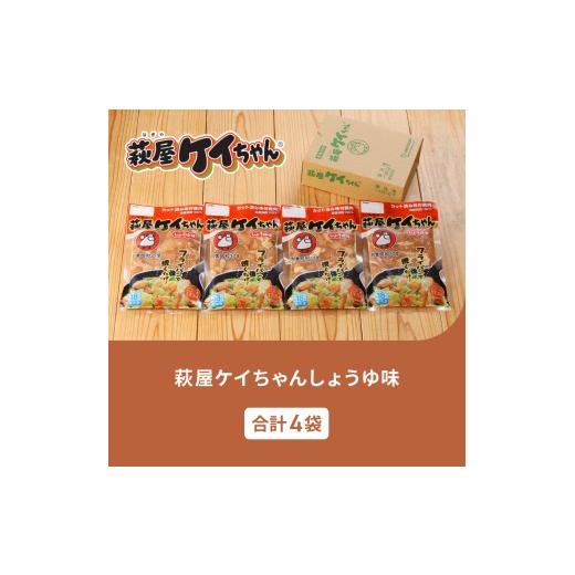 ふるさと納税 鶏肉 岐阜県 下呂市 萩屋ケイちゃん しょうゆ味セット (しょうゆ味 230g×4袋) 冷凍配送 けいちゃん 鶏ちゃん 味噌 鶏肉 味付け 味付き 焼くだ…