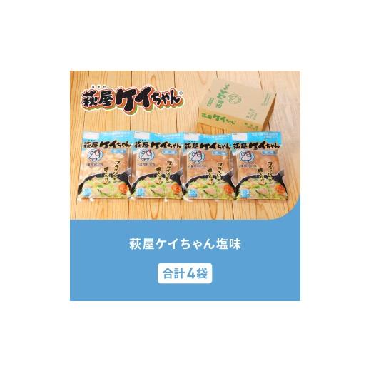 ふるさと納税 鶏肉 岐阜県 下呂市 萩屋ケイちゃん 塩味セット (塩味 230g×4袋) 冷凍配送 けいちゃん 鶏ちゃん 味噌 鶏肉 味付け 味付き 焼くだけ 簡単調理 …