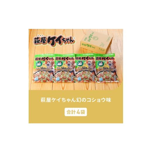 ふるさと納税 鶏肉 岐阜県 下呂市 萩屋ケイちゃん 幻のコショウ味セット (幻のコショウ味 230g×4袋) 冷凍配送 けいちゃん 鶏ちゃん 味噌 鶏肉 味付け 味付き…