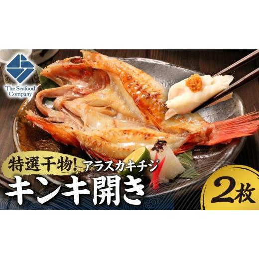 ふるさと納税 干物 北海道 札幌市 特選干物 アラスカキチジ キンキ開き 2枚 | キンキ 干物 北海道 札幌市