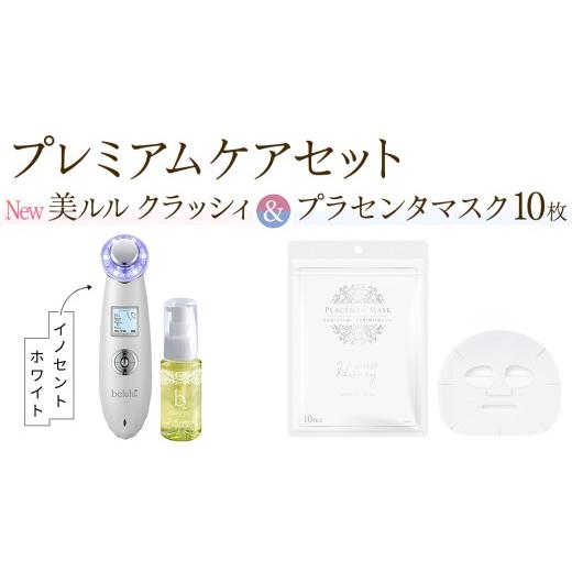 ふるさと納税 美容 茨城県 つくばみらい市 超音波 美顔器 NEW 美ルル クラッシィ イノセントホワイト&プラセンタマスク プレミアムケアセット 超音波美顔器 …