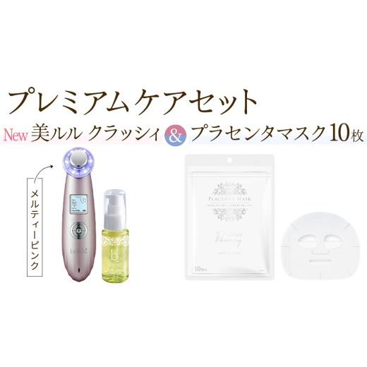 ふるさと納税 美容 茨城県 つくばみらい市 超音波 美顔器 NEW 美ルル クラッシィ メルティーピンク&プラセンタマスク プレミアムケアセット 超音波美顔器 イ…