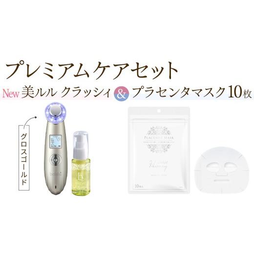 ふるさと納税 美容 茨城県 つくばみらい市 超音波 美顔器 NEW 美ルル クラッシィ グロスゴールド&プラセンタマスク プレミアムケアセット 超音波美顔器 イオ…