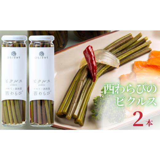 ふるさと納税 加工品等 岩手県 西和賀町 西和賀産業公社「ユキノチカラ 西わらびピクルス」2本セット