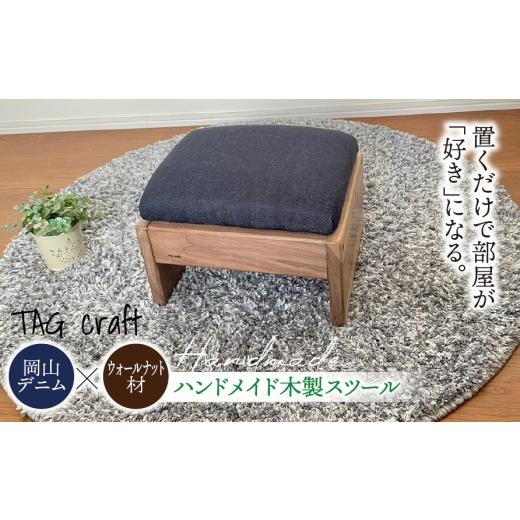 ふるさと納税 家具 岐阜県 垂井町 岡山デニム × ウォールナット材 ハンドメイド 木製 スツール|椅子 チェア 子供用 天然木 無垢材 高級木材 デニム ウォー…
