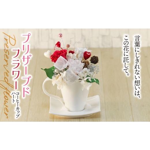 ふるさと納税 雑貨・日用品 インテリア 岐阜県 垂井町 ブリザーブドフラワー コーヒーカップ ハート|インテリア ハンドメイド 手作り 一点もの ギフト プレゼ…