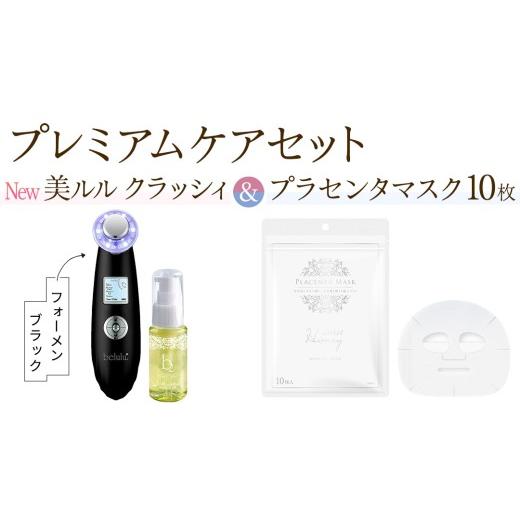 ふるさと納税 美容 茨城県 つくばみらい市 超音波 美顔器 NEW 美ルル クラッシィ フォーメン ブラック&プラセンタマスク プレミアムケアセット 超音波美顔器 …
