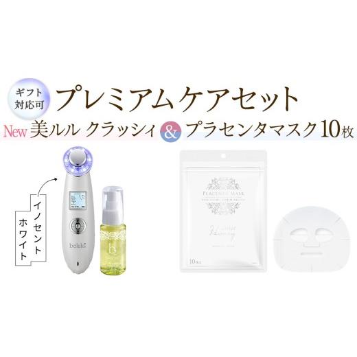 ふるさと納税 美容 茨城県 つくばみらい市 ギフト対応可 超音波 美顔器 NEW 美ルル クラッシィ イノセントホワイト&プラセンタマスク プレミアムケアセット …