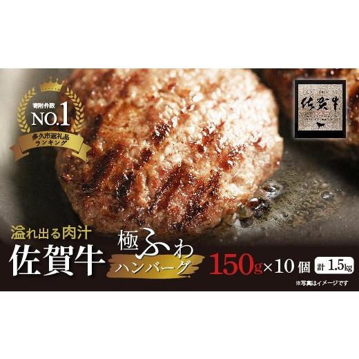ふるさと納税 肉 ハンバーグ 佐賀県 多久市 2026年10月発送 高評価 佐賀牛の旨味とジューシーな肉汁 完全手ごね ハンバーグ 国産 150g×10個 計1.5kg 無添加 …