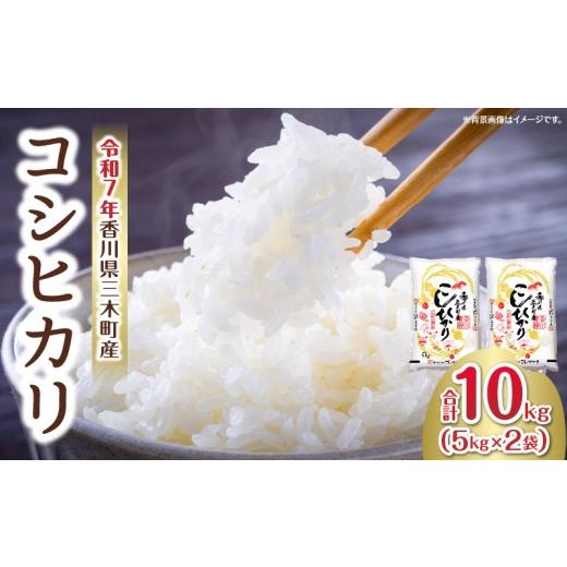 ふるさと納税 米 コシヒカリ 香川県 三木町 香川県三木町産コシヒカリ10キログラム | 米 お米 こめ 白米 ごはん 料理 簡単 国産 香川県産 コシヒカリ こしひか…