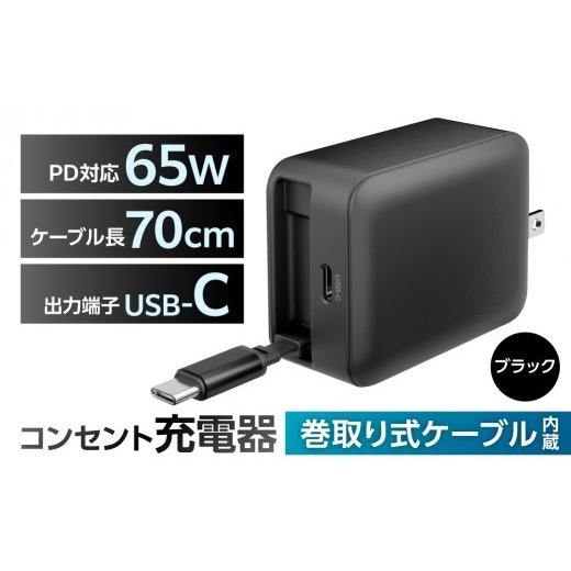 ふるさと納税 電化製品 神奈川県 川崎市 巻取式USB-Cケーブル内蔵急速USB充電器65W(ブラック) 充電器 巻取式 USB-C ケーブル内蔵急速 USB充電器 急速充電 小…