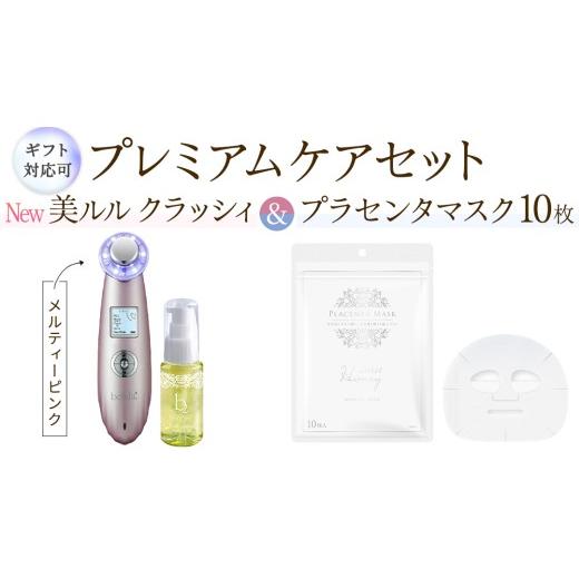 ふるさと納税 美容 茨城県 つくばみらい市 ギフト対応可 超音波 美顔器 NEW 美ルル クラッシィ メルティーピンク&プラセンタマスク プレミアムケアセット 超…