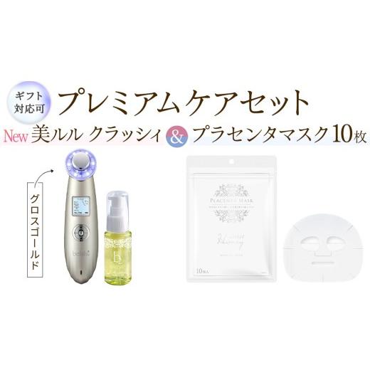 ふるさと納税 美容 茨城県 つくばみらい市 ギフト対応可 超音波 美顔器 NEW 美ルル クラッシィ グロスゴールド&プラセンタマスク プレミアムケアセット 超音…