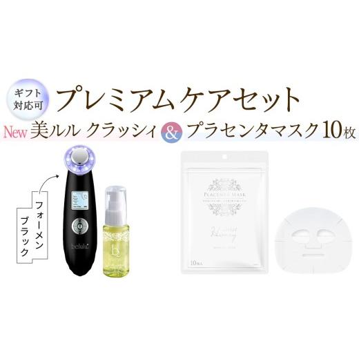 ふるさと納税 美容 茨城県 つくばみらい市 ギフト対応可 超音波 美顔器 NEW 美ルル クラッシィ フォーメン ブラック&プラセンタマスク プレミアムケアセット…