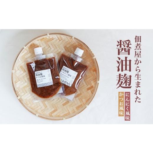 ふるさと納税 加工品等 東京都 台東区 佃煮処 千草屋 佃煮屋から生まれた醤油麹(2種セット)