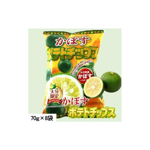 ふるさと納税 菓子 スナック 大分県 国東市 大分県限定 大分かぼすポテトチップス(70g×8袋)_2770R