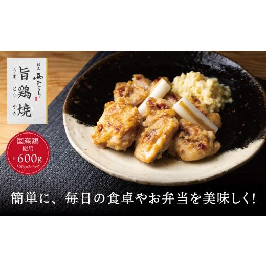 ふるさと納税 鶏肉 モモ 三重県 四日市市 ミシュラン二つ星 割烹「西むら」の、まかないメニュー 旨鶏焼(うまとりやき)西京味噌味 モモ肉(国産)600g(300g…