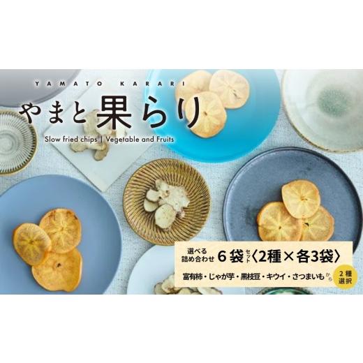 ふるさと納税 菓子 スナック 奈良県 宇陀市 やまと果らり 選べる詰め合わせ6袋セット(2種×各3袋)[箱入り]富有柿・じゃが芋・黒枝豆・キウイ・さつまいも…