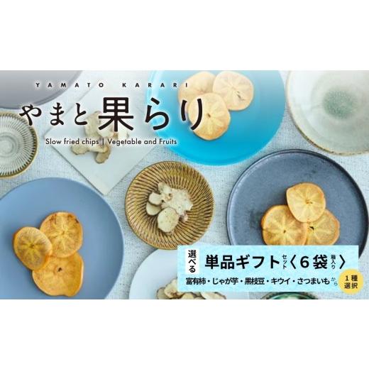 ふるさと納税 菓子 スナック 奈良県 宇陀市 やまと果らり 選べる単品ギフトセット(6袋)[箱入り]富有柿・じゃが芋・黒枝豆・キウイ・さつまいもから1種選択…