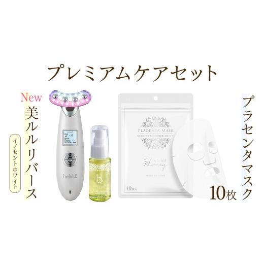ふるさと納税 美容 茨城県 つくばみらい市 美顔器 NEW 美ルル リバース イノセントホワイト &プラセンタマスク プレミアムケアセット EMS エレクトロポレーシ…