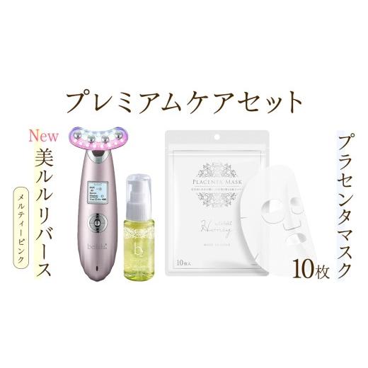ふるさと納税 美容 茨城県 つくばみらい市 美顔器 NEW 美ルル リバース メルティーピンク &プラセンタマスク プレミアムケアセット EMS エレクトロポレーショ…