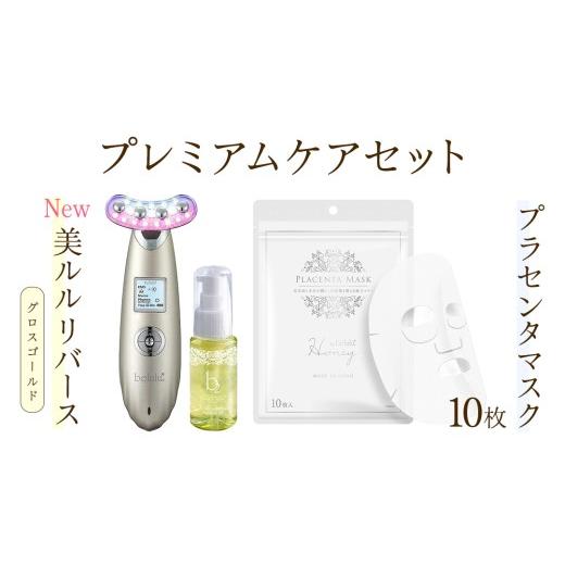 ふるさと納税 美容 茨城県 つくばみらい市 美顔器 NEW 美ルル リバース グロスゴールド &プラセンタマスク プレミアムケアセット EMS エレクトロポレーション…