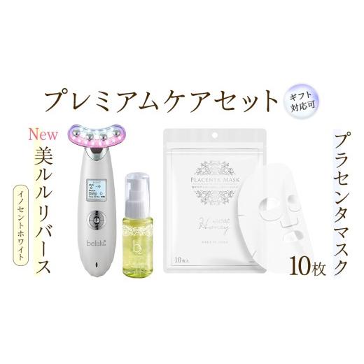 ふるさと納税 美容 茨城県 つくばみらい市 ギフト対応可 美顔器 NEW 美ルル リバース イノセントホワイト &プラセンタマスク プレミアムケアセット EMS エレ…