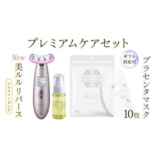 ふるさと納税 美容 茨城県 つくばみらい市 ギフト対応可 美顔器 NEW 美ルル リバース メルティーピンク &プラセンタマスク プレミアムケアセット EMS エレク…