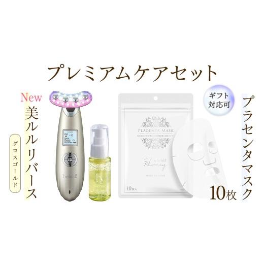 ふるさと納税 美容 茨城県 つくばみらい市 ギフト対応可 美顔器 NEW 美ルル リバース グロスゴールド &プラセンタマスク プレミアムケアセット EMS エレクト…